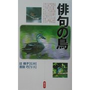 俳句の鳥 [単行本]