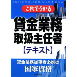 これでうかる 貸金業務取扱主任者テキスト [単行本]