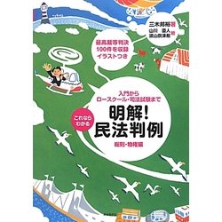 これならわかる明解!民法判例―総則・物権編 [単行本]