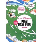 これならわかる明解!民法判例―総則・物権編 [単行本]