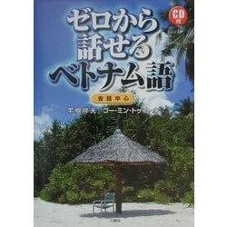 ゼロから話せるベトナム語―会話中心 [単行本]