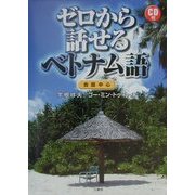 ゼロから話せるベトナム語―会話中心 [単行本]