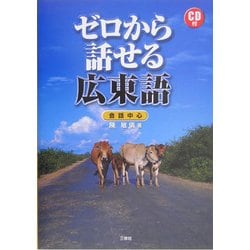 ゼロから話せる広東語―会話中心 [単行本]