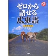ゼロから話せる広東語―会話中心 [単行本]