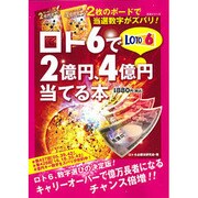 ロト6で2億円、4億円当てる本－2枚のボードで当選数字がズバリ!（主婦と生活生活シリーズ） [ムックその他]