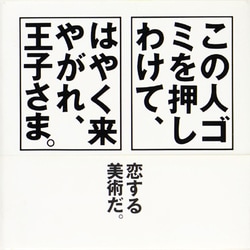 この人ゴミを押しわけて、はやく来やがれ、王子さま。 [全集叢書]