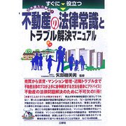 不動産の法律常識とトラブル解決マニュアル―すぐに役立つ泣き寝入り無用! [単行本]