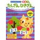 はじめてのえんぴつちょう5 6 7歳たしざんひきざん [単行本]
