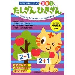 はじめてのえんぴつちょう5 6 7歳たしざんひきざん [単行本]