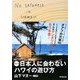 マヌー式 日本人に会わないハワイの遊び方 [単行本]