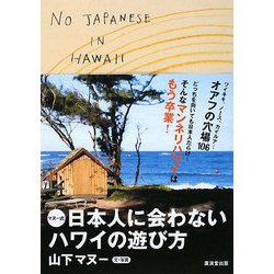 マヌー式 日本人に会わないハワイの遊び方 [単行本]