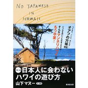 マヌー式 日本人に会わないハワイの遊び方 [単行本]