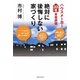 絶対に後悔しない家づくり―ハウスメーカー33社本音評価 [単行本]