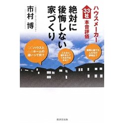 絶対に後悔しない家づくり―ハウスメーカー33社本音評価 [単行本]
