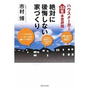 絶対に後悔しない家づくり―ハウスメーカー33社本音評価 [単行本]