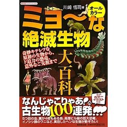 オールカラー ミョーな絶滅生物大百科―奇妙キテレツな原初の生物から、ド迫力の恐竜、意外なご先祖まで(廣済堂ペーパーブックス) [単行本]