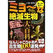 オールカラー ミョーな絶滅生物大百科―奇妙キテレツな原初の生物から、ド迫力の恐竜、意外なご先祖まで(廣済堂ペーパーブックス) [単行本]