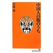 中国人の腹のうち(廣済堂新書) [新書]