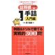 詰将棋ドリル〈1〉1手詰入門編(一番わかりやすくて面白い!) [単行本]