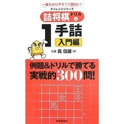 詰将棋ドリル〈1〉1手詰入門編(一番わかりやすくて面白い!) [単行本]