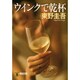 ウインクで乾杯(ノン・ポシェット) [文庫]