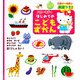 0さい～4さい ハローキティはじめてのこどもずかん 英語つき! [全集叢書]