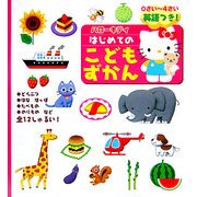 0さい～4さい ハローキティはじめてのこどもずかん 英語つき! [全集叢書]