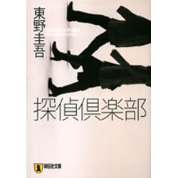 探偵倶楽部(ノン・ポシェット) [文庫]