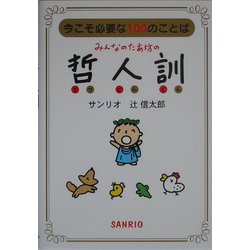 みんなのたあ坊の哲人訓―今こそ必要な100のことば [文庫]
