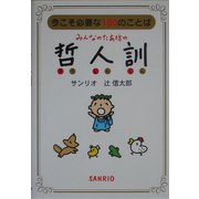 みんなのたあ坊の哲人訓―今こそ必要な100のことば [文庫]