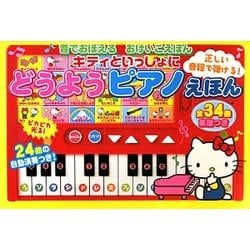 キティといっしょにどうようピアノえほん(音でおぼえるおけいこえほん) [絵本]