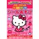 ハローキティのワクワクシールあそび(サンリオギフトブック) [全集叢書]
