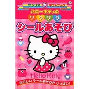 ハローキティのワクワクシールあそび(サンリオギフトブック) [全集叢書]