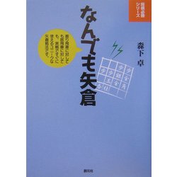 なんでも矢倉(将棋必勝シリーズ) [全集叢書]