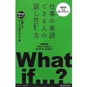 仕事の英語 できる人の話し方 明日から使える表現70 外国人をチームに迎えたら?編 [単行本]