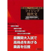 ヨドバシ.com - ライジング現代文－最高レベルの学力養成 出題の意図を