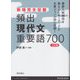 新版完全征服 頻出現代文重要語700 三訂版(新版完全制服) [単行本]