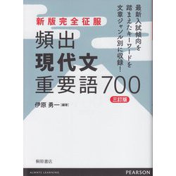 ヨドバシ.com - 新版完全征服 頻出現代文重要語700 三訂版(新版完全 
