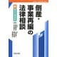 倒産・事業再編の法律相談(新・青林法律相談) [全集叢書]