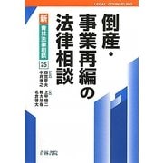 倒産・事業再編の法律相談(新・青林法律相談) [全集叢書]