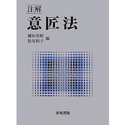 注解 意匠法 [単行本]