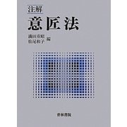 注解 意匠法 [単行本]