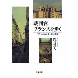 裁判官フランスを歩く―フランスの社会・司法事情 [単行本]