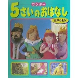 ワンダー5さいのおはなし―世界の名作 [単行本]