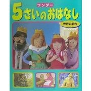 ワンダー5さいのおはなし―世界の名作 [単行本]