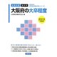 大阪府の大卒程度〈2013年度版〉(大阪府の公務員試験対策シリーズ) [単行本]