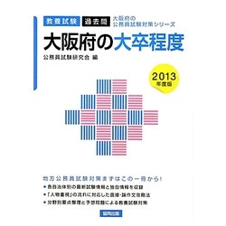 大阪府の大卒程度〈2013年度版〉(大阪府の公務員試験対策シリーズ) [単行本]