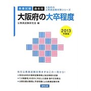 大阪府の大卒程度〈2013年度版〉(大阪府の公務員試験対策シリーズ) [単行本]