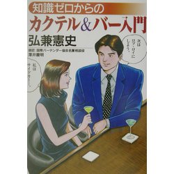 知識ゼロからのカクテル&バー入門(芽がでるシリーズ) [単行本]