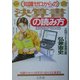 知識ゼロからの決算書の読み方 [単行本]